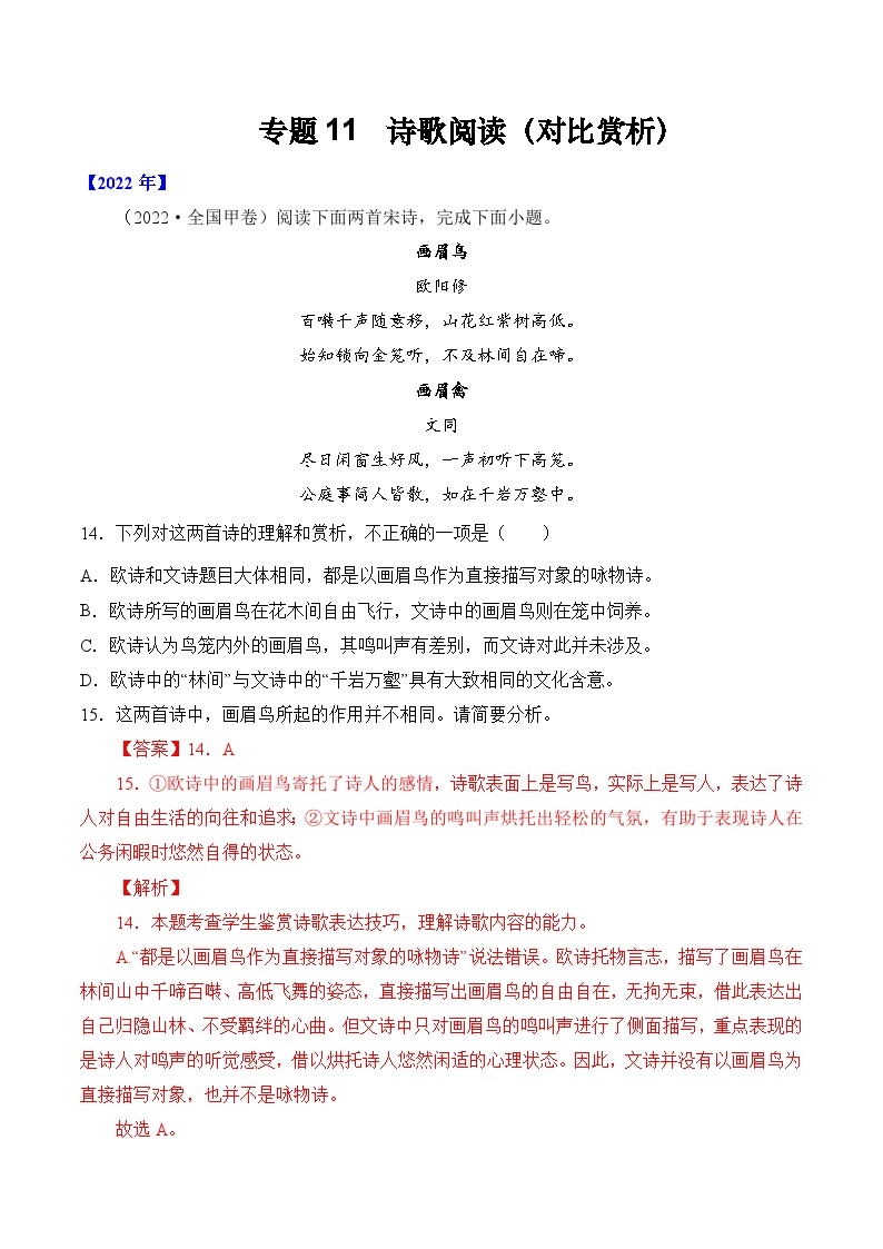 十年(14-23)高考语文真题分项汇编专题11 诗歌阅读（对比赏析）（含解析）01