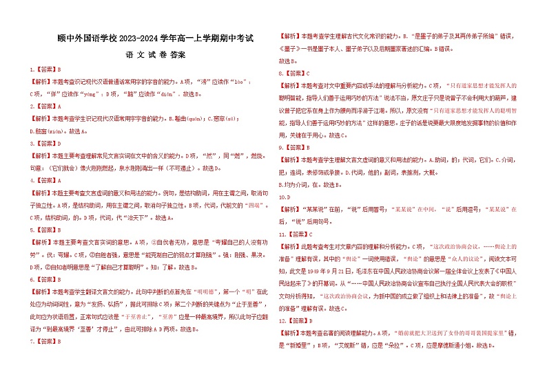 山东省聊城市颐中外国语学校2023-2024学年高一上学期期中考试语文试题(含答案)01