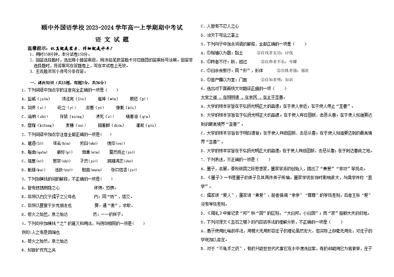 山东省聊城市颐中外国语学校2023-2024学年高一上学期期中考试语文试题(含答案)01