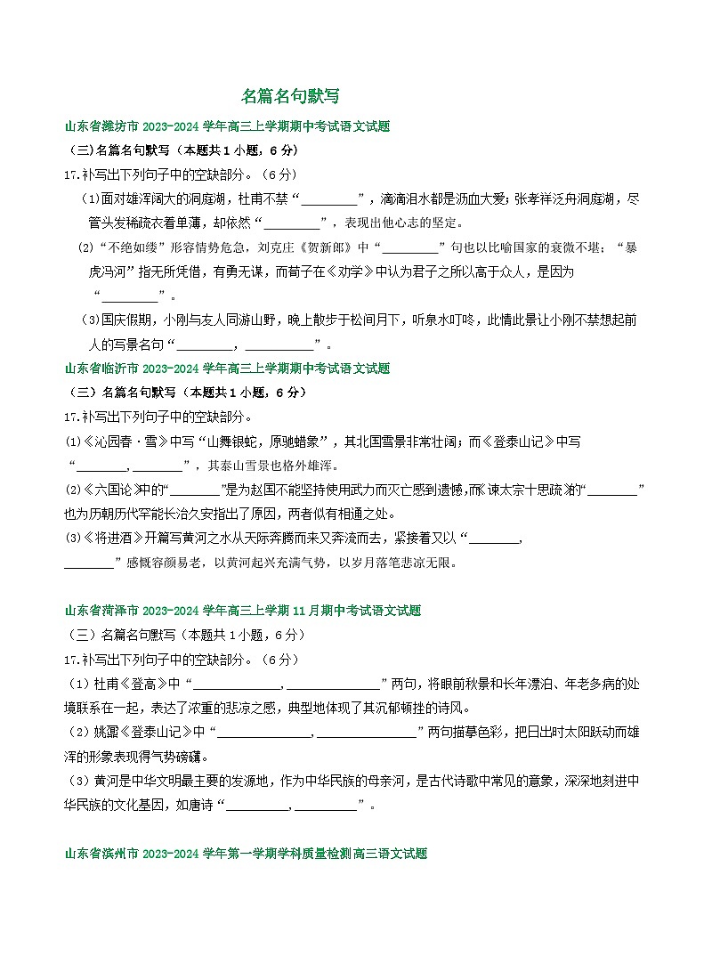 2024届山东省部分地区高三上学期期中语文试题汇编:名篇名句默写(含答案)第1页