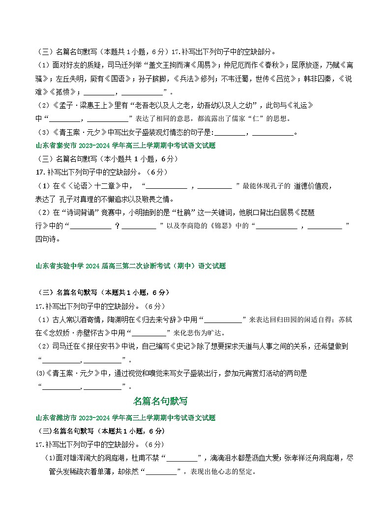 2024届山东省部分地区高三上学期期中语文试题汇编:名篇名句默写(含答案)第2页