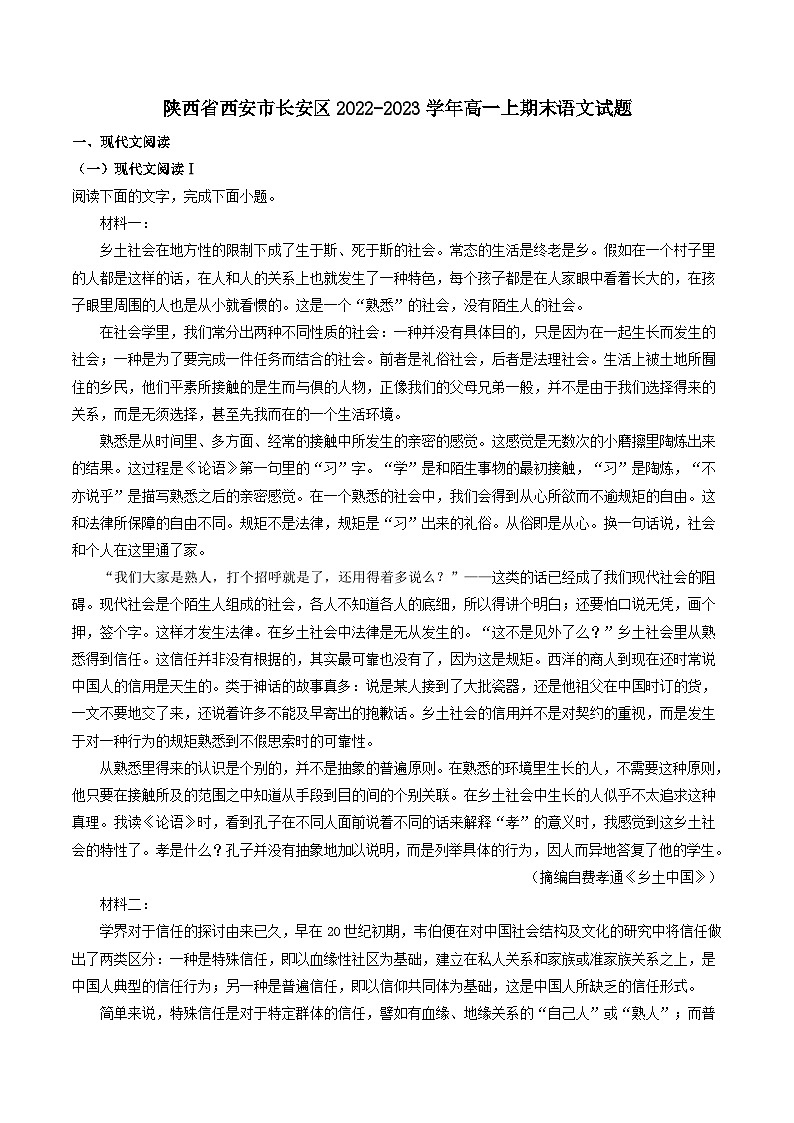 陕西省西安市长安区2022-2023学年高一上期末语文试题(解析版)01