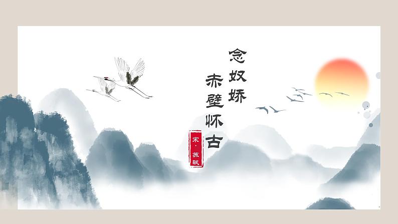 《念奴娇 赤壁怀古》课件第1页