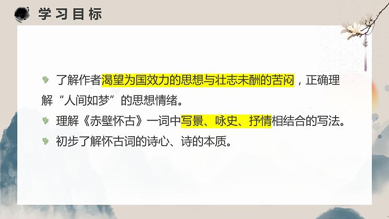 《念奴娇 赤壁怀古》课件第3页