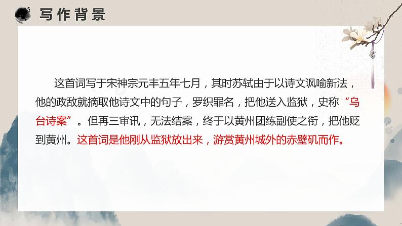 《念奴娇 赤壁怀古》课件第8页
