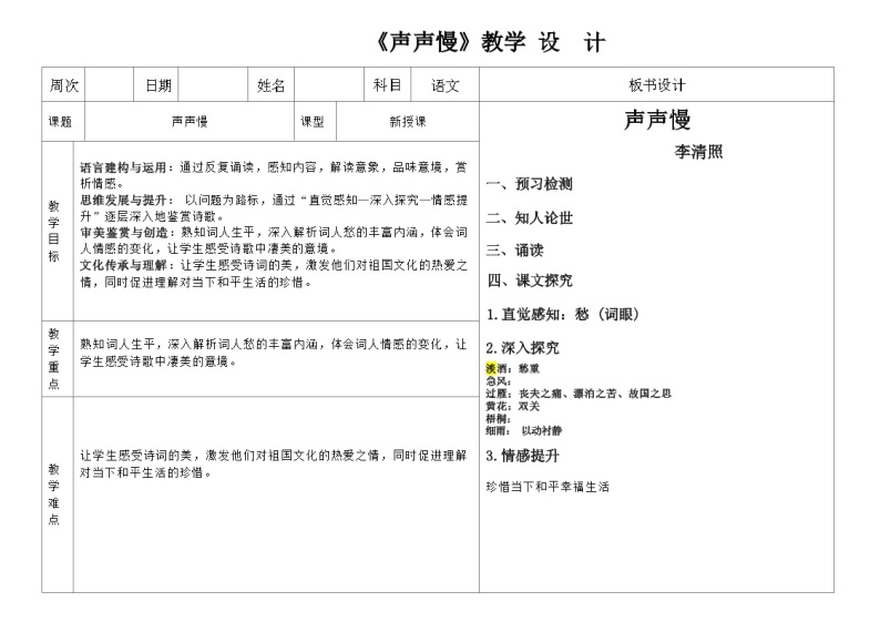 声声慢  教学设计01