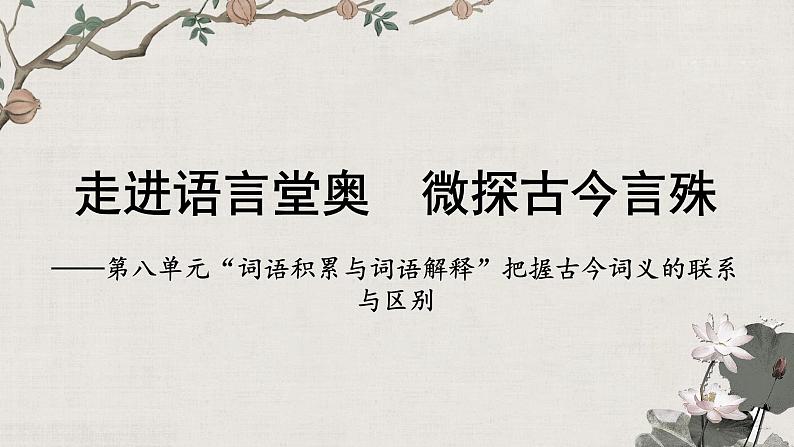 把握古今词义的联系与区别 课件第1页