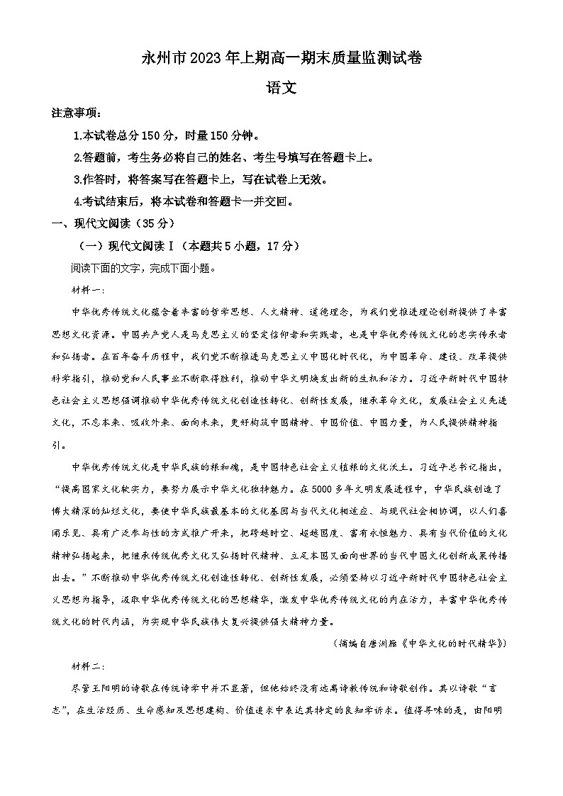 精品解析:湖南省永州市2022-2023学年高一下学期期末语文试题(原卷版)01