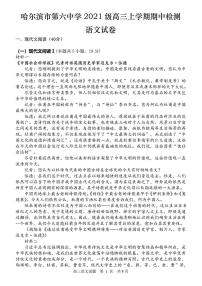 黑龙江省哈尔滨市第六中学校2023-2024学年高三上学期期中考试语文试题