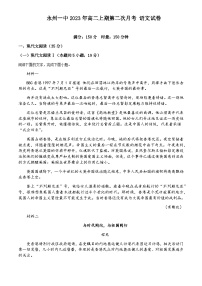 2023-2024学年湖南省永州市第一中学高二上学期10月月考语文试题含答案
