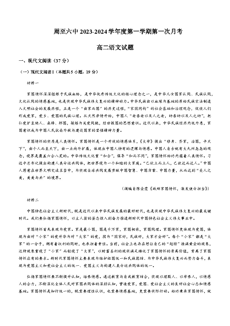 2023-2024学年陕西省西安市周至县六中高二10月月考语文试题含答案第1页