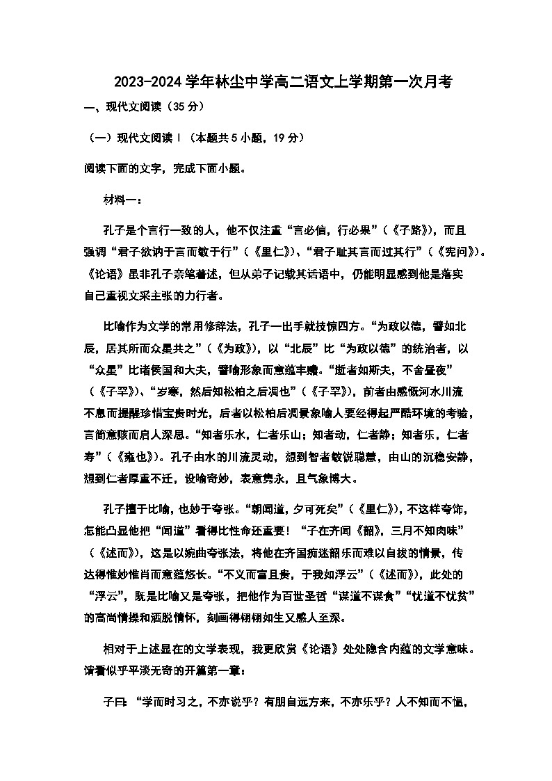 2023-2024学年广东省茂名市化州市林尘中学高二上学期第一次月考语文试题含答案第1页