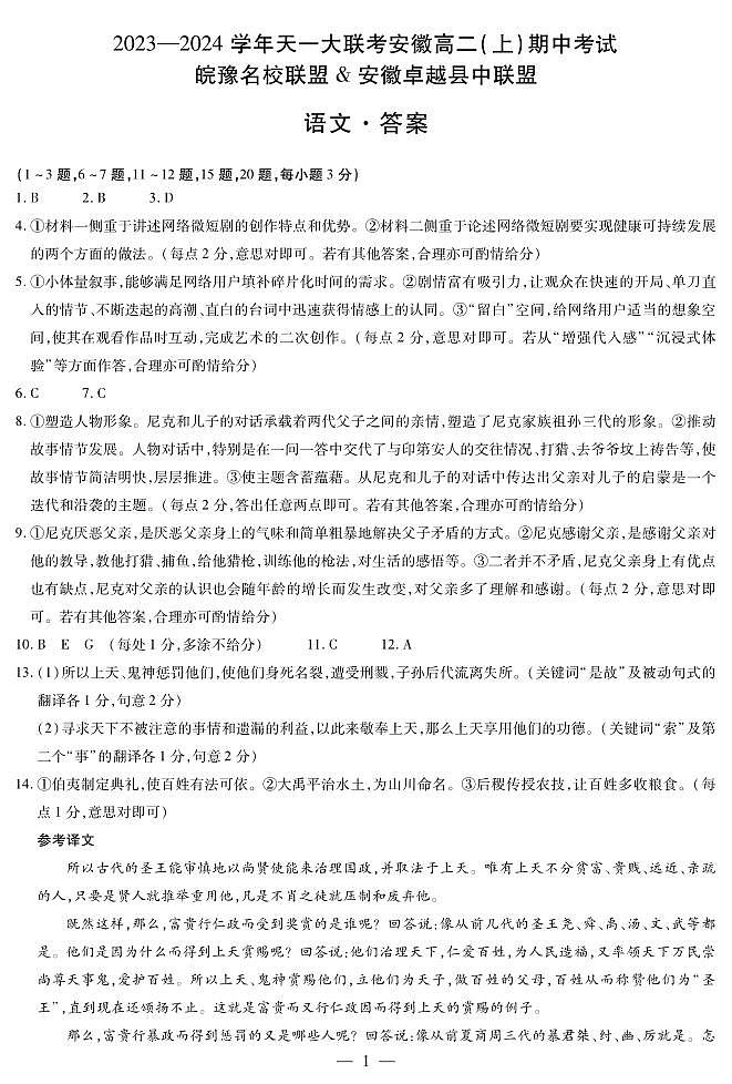 2023-2024学年皖豫名校联盟卓越县中联盟高二上学期期中考试语文试题含答案01