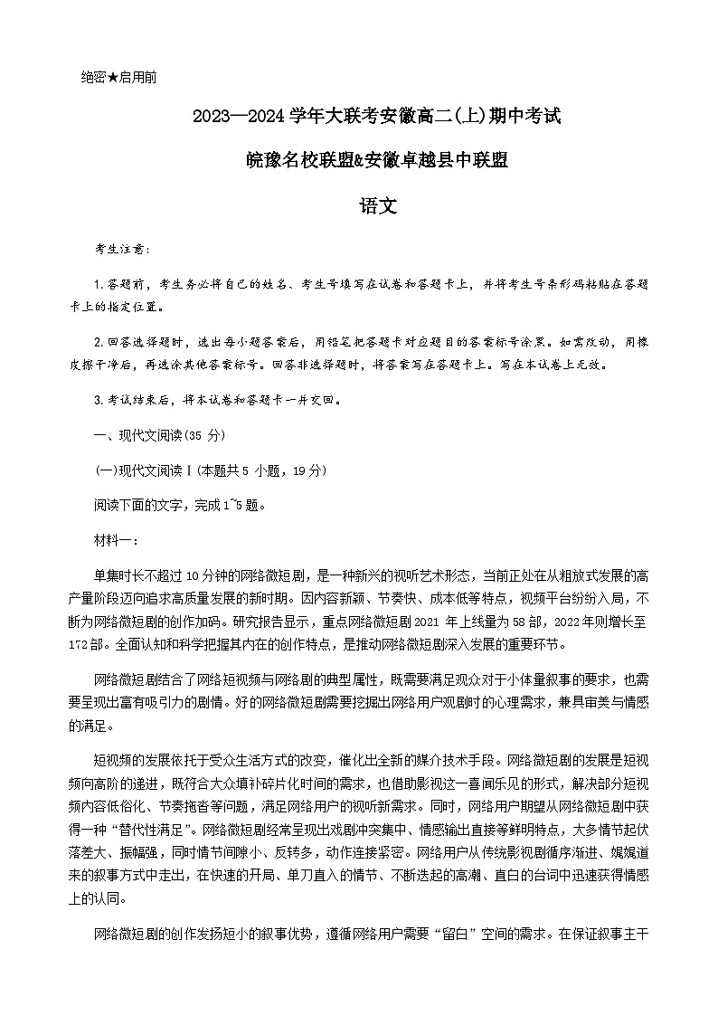 2023-2024学年皖豫名校联盟卓越县中联盟高二上学期期中考试语文试题含答案01
