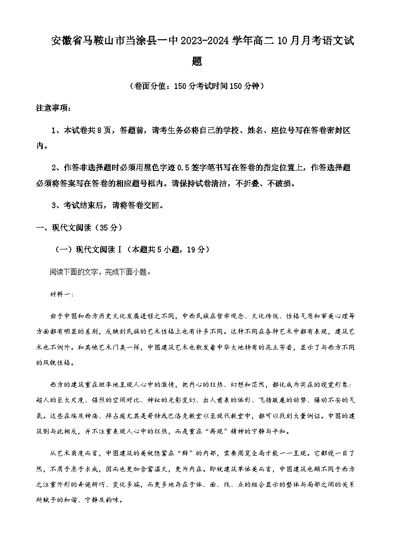 安徽省马鞍山市当涂县一中2023-2024学年高二10月月考语文试题 Word版含解析第1页