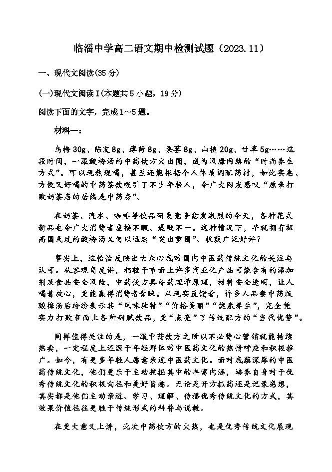 2023-2024学年山东省淄博市临淄中学高二上学期期中检测语文试题含答案第1页