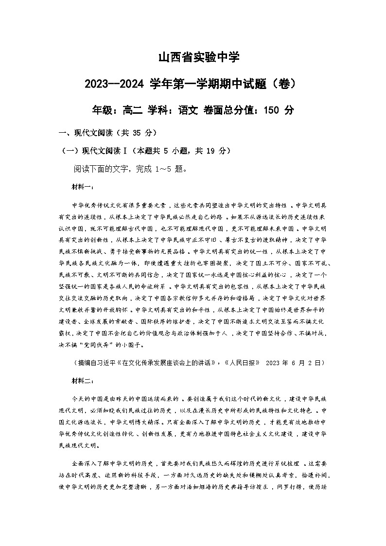 2023-2024学年山西省实验中学高二上学期期中考试语文试题含答案01