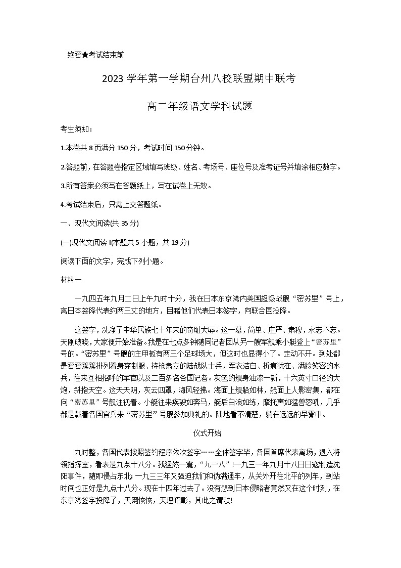 2023-2024学年浙江省台州市八校联盟高二上学期期中联考语文试题含答案第1页
