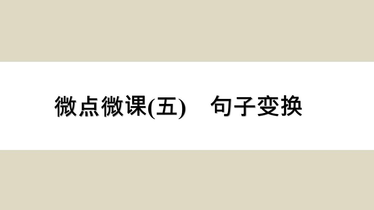 微点微课(五) 句子变换第1页