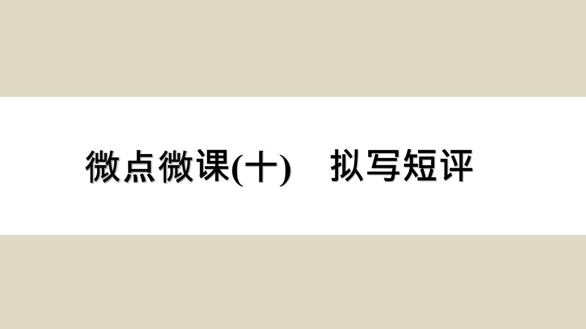 微点微课(十) 拟写短评第1页