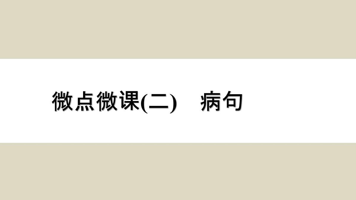 微点微课(二) 病句第1页