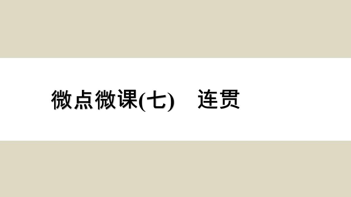 微点微课(七) 连贯第1页