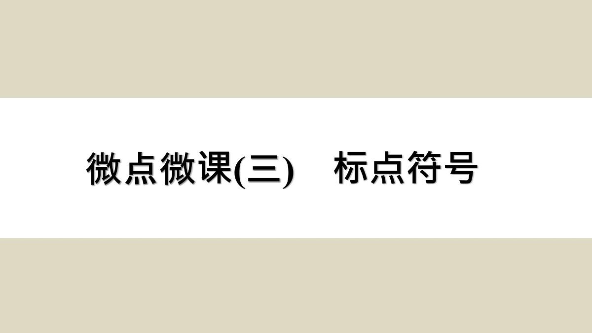 微点微课(三) 标点符号第1页