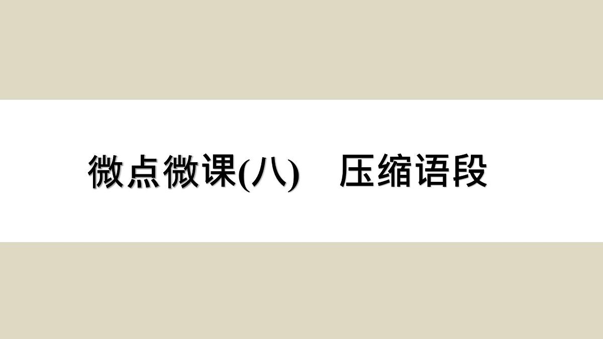 微点微课(八) 压缩语段第1页