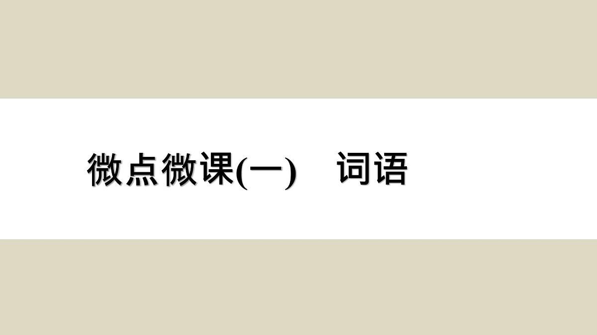 微点微课(一) 词语第4页