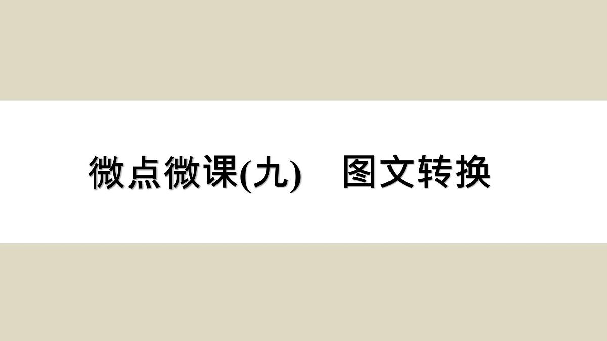 微点微课(九) 图文转换第1页