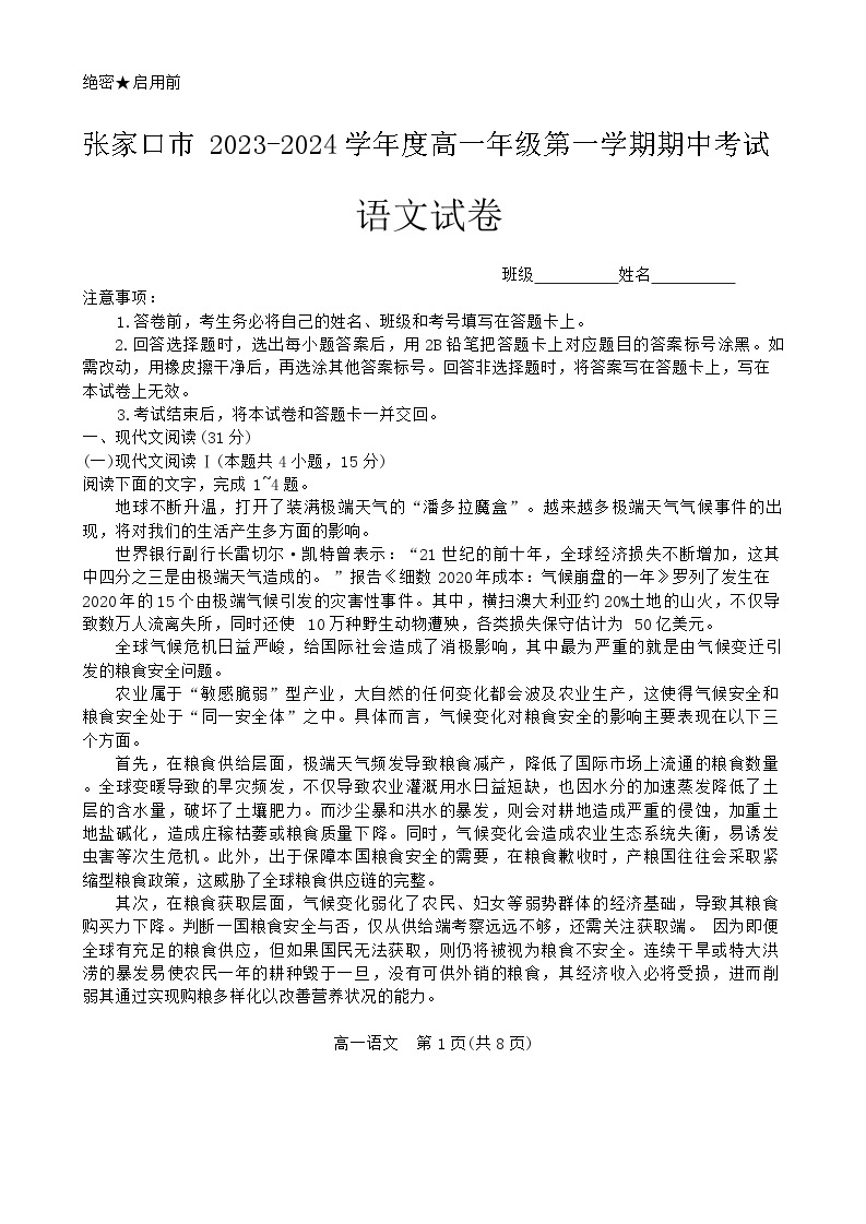 河北省张家口市2023-2024学年高一上学期11月期中考试语文试卷（Word版附答案）01