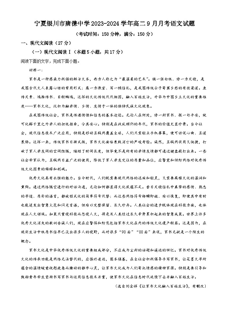 宁夏银川市唐徕中学2023-2024学年高二9月月考语文试题含解析第1页
