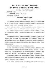 福建省福州市一中2023-2024学年高二上学期期中语文试题