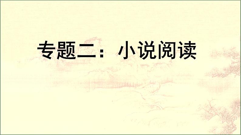 2024届高考语文复习:小说阅读 课件第1页