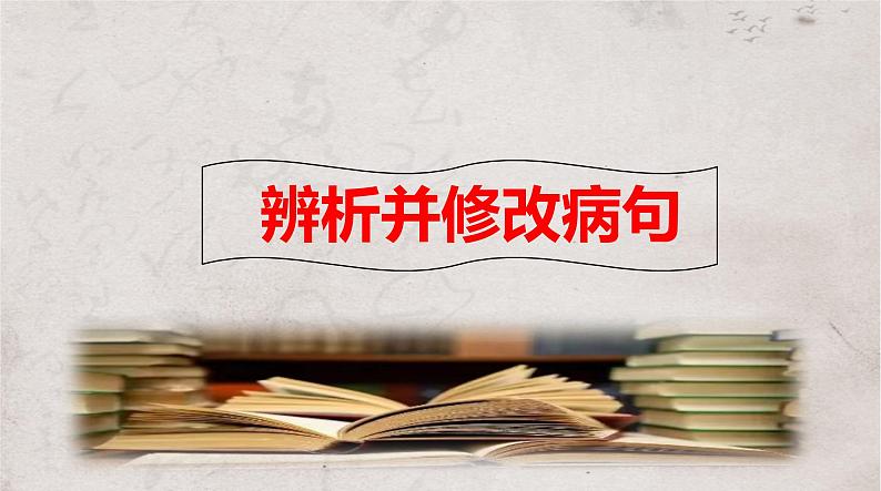 2024届高考语文复习:辨析与修改病句 课件01