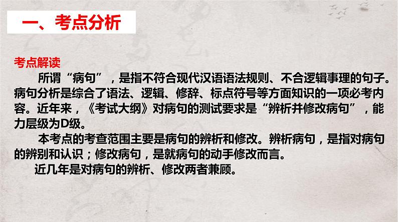 2024届高考语文复习:辨析与修改病句 课件02