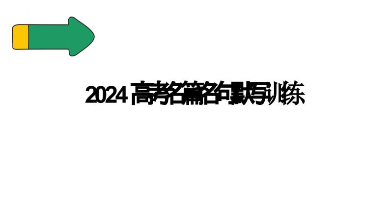 2024届高考语文复习：名篇名句默写训练 课件01