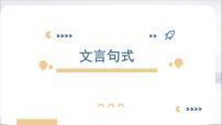 2024届高考语文复习：文言句式 课件