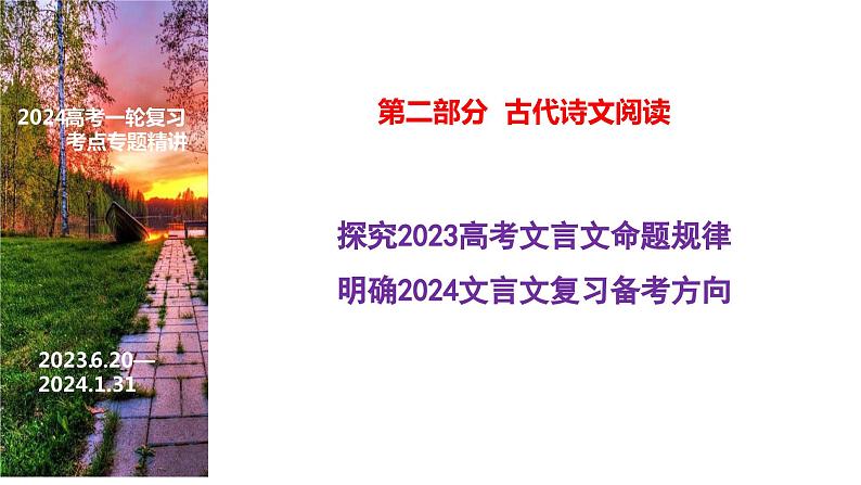 2024届高考语文一轮复习:文言文阅读指导 课件第1页