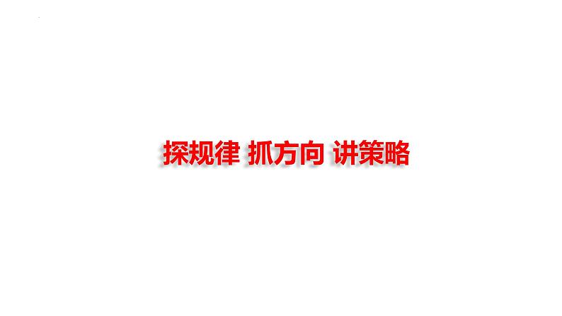 2024届高考语文一轮复习:文言文阅读指导 课件第2页