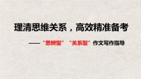 2024屆高考語文復習：思辨性、關(guān)系型作文寫作指導 課件