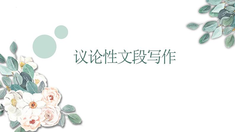 2024届高考语文复习:议论性文段写作 课件第1页