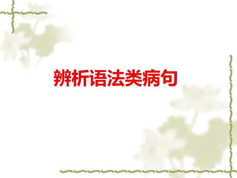 2024届高考专题复习:辨析语法类病句 课件第1页