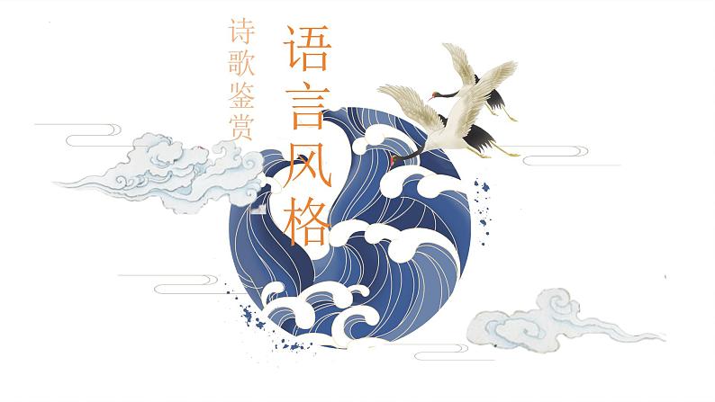 2024届高考专题复习:鉴赏诗歌语言风格 课件第1页
