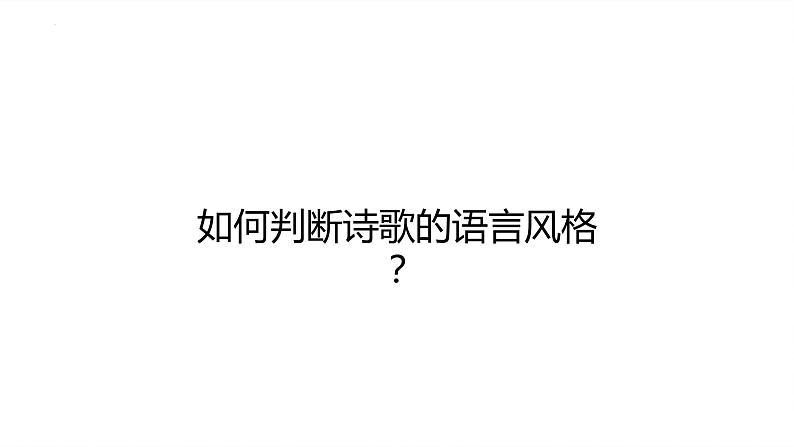 2024届高考专题复习:鉴赏诗歌语言风格 课件第2页