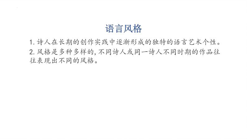 2024届高考专题复习:鉴赏诗歌语言风格 课件第3页