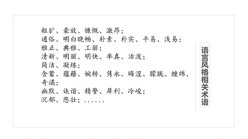 2024届高考专题复习:鉴赏诗歌语言风格 课件第4页