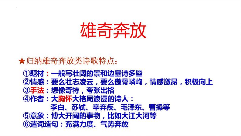 2024届高考专题复习:鉴赏诗歌语言风格 课件第6页