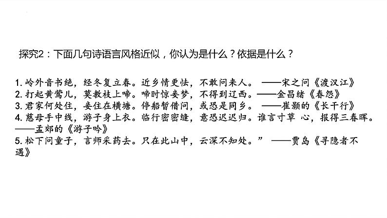2024届高考专题复习:鉴赏诗歌语言风格 课件第7页