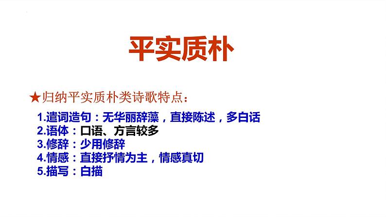 2024届高考专题复习:鉴赏诗歌语言风格 课件第8页
